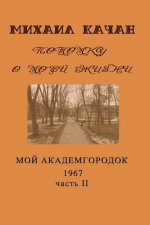 Potomku-17: My Academgorodock, 1967