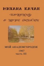 Potomku-18: My Academgorodock, 1967