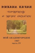 Potomku-19: My Academgorodock, 1967