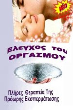 Elegxos Toy Orgasmoy: Plhres Elegxos Ths Prowrhs Ekspermatwshs