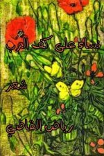 Women on the Palm of the Lord: Riyad Al Kadi