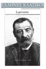 Alexandros Papadiamantis, E Fonissa