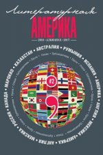 Almanac #2 (Literary America) (Volume 1) (Russian Edition): Literary America