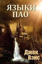 The Languages of Pao (in Russian)