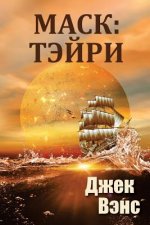 Maske: Thaery (in Russian)