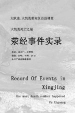 Record of Events in Xingjing: The Most Death Number Occurred: Investigation in Over a Hundred Countys in the Hardest Hit Area During the Great Leap