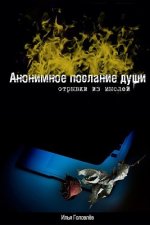 Anonimnoe Poslanie Dushi: Otryvki Iz Mysley