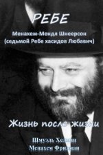The Rebbe: Menachem Mendl Shneerson. Life After Life