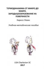 Thermodynamics from Micro to Macro. Nucleation at the Surface: Textbook with Exercises and Examples
