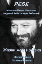 The Rebbe: Menachem Mendel Shneerson. Life and Afterlife: Translated Into Russian