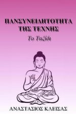 Mindfulness of Art in Greek: The Journey in Greek