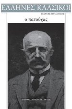 Ioannis Kondylakis, O Patouchas