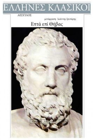 Aeschylus, Epta Epi Thivas
