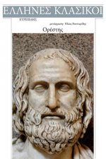 Euripides, Orestes