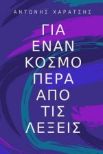 About a World Beyond Words: A Journey from Hypocrisy to Self-Knowledge (Greek Edition)