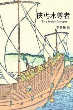 The Hobo Ranger: Chinese Edition