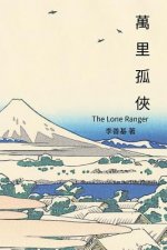 The Lone Ranger: Chinese Edition