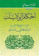 Alfiqh Al-Islami (3): Ahkam Alwilayat