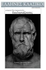 Aristophanes, Ekklesiazouses