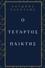 The Fourth Player: Greek Edition