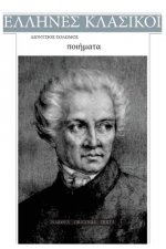 Dionysios Solomos, Poiimata