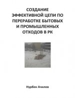 Development of Effective Chain of Waste Management in Kazakhstan