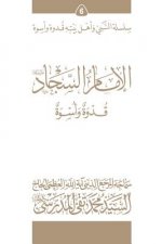 Al-Imam Al-Sajjad (Ghudwa Wa Uswa) (6): Silsilat Al-Nabi Wa Ahl-E-Bayte