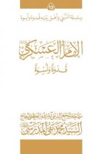 Al-Imam Al-Askari (Ghudwa Wa Uswa) (13): Silsilat Al-Nabi Wa Ahl-E-Bayte