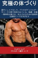 究極の体づくり: 薬やシェイクなしで、プ