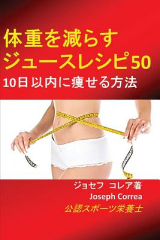 体重を減らすジュースレシピ50: 10日以内に痩