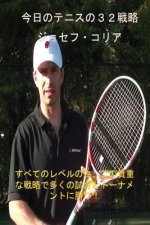 今日のテニスの３２戦略: 最も貴重な32テニ&#