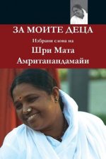 For My Children: (Bulgarian Edition) = For Moite Detsa