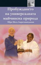 The Awakening Of Universal Motherhood: Geneva Speech: (Bulgarian Edition) = The Awakening of the Universal Maternal Nature