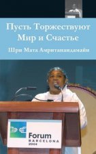 May Peace And Happiness Prevail: Barcelona Speech: (Russian Edition) = Let Celebrate Peace and Happiness
