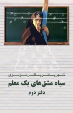 Diary of a Teacher: Siah Mashghhaye Yek Moalem