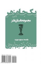 A Poisoned Chalice: Yek Jam-e Zahr
