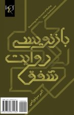 Rewriting the Account of Shafaq: Baznevisi Ravayat-E Shafaq