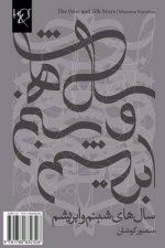 The Dew and Silk Years: Salhaye Shabnam Va Abrisham