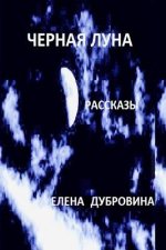 Black Moon (Chernaya Luna). Short Stories (Rasskasy)