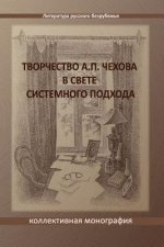 Tvorchestvo A. P. Chekhova V Svete Sistemnogo Podchoda: A Collective Monograph