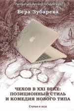 Chekhov in XXI Century: The Positional Style and the Comedy of a New Type: Essays and Articles