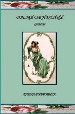 Vremya Ozhidania (Awaiting): Stihi (Poetry)