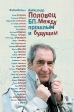 BP Mezhdu Proshlym I Buduschim Photoletopis Book 3: Illustrations (Photo Documentory) to Book 1 and Book 2