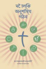 Making Radical Disciples - Participant - Bengali Edition: A Manual to Facilitate Training Disciples in House Churches, Small Groups, and Discipleship