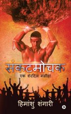 Sankat Mochak: Ek Sherdil Maseeha