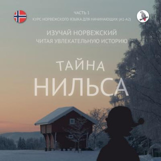 ﻿Тайна Нильса. Часть 1- нор&#