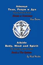 Aikido Body, Mind and Spirit (Russian/English edition): Book 1: The System