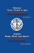 Aikido Body, Mind and Spirit (Russian/English edition): Book 2: Master classes