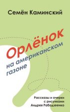 Orlyonok on an American Lawn: Short Stories (Russian Edition)
