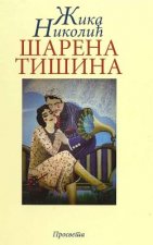Sarena Tisina: Pesme Nad Jasikovicom